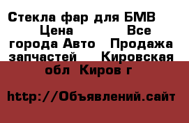 Стекла фар для БМВ F30 › Цена ­ 6 000 - Все города Авто » Продажа запчастей   . Кировская обл.,Киров г.